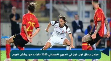 ميلان يحقق أول فوز في الدوري الإيطالي 2025 بقيادة مودريتش اليوم